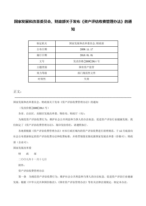 国家发展和改革委员会、财政部关于发布《资产评估收费管理办法》的通知-发改价格[2009]2914号