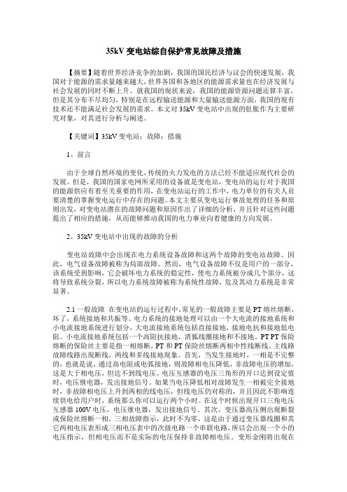 35kV变电站综自保护常见故障及措施