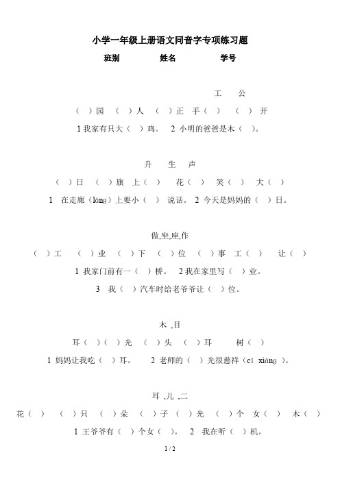 小学一年级上册语文同音字专项练习题