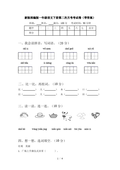 新版部编版一年级语文下册第二次月考考试卷(带答案)