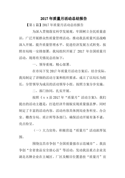 质量月活动总结报告