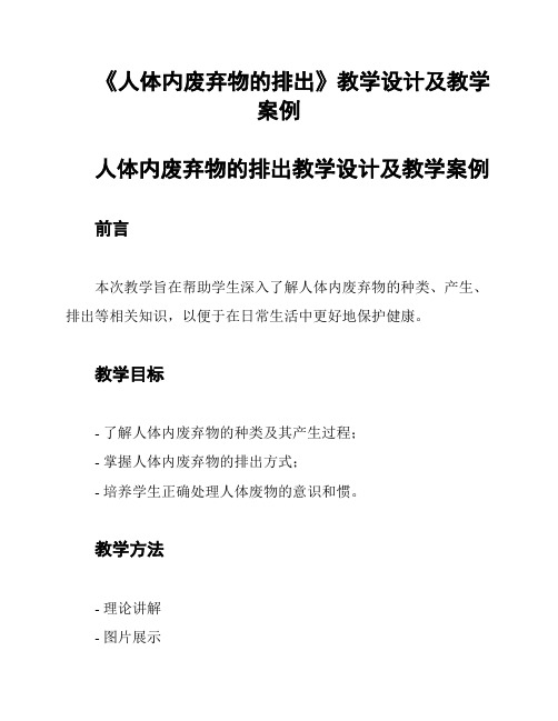 《人体内废弃物的排出》教学设计及教学案例