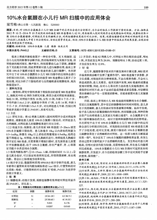 10%水合氯醛在小儿行MR扫描中的应用体会