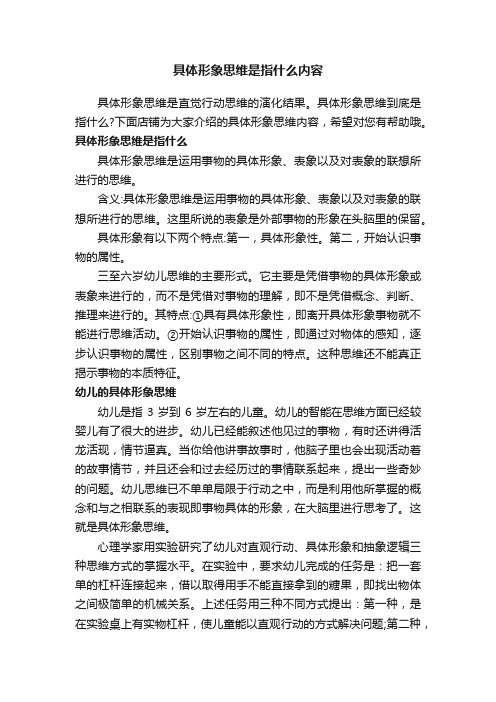 具体形象思维是指什么内容