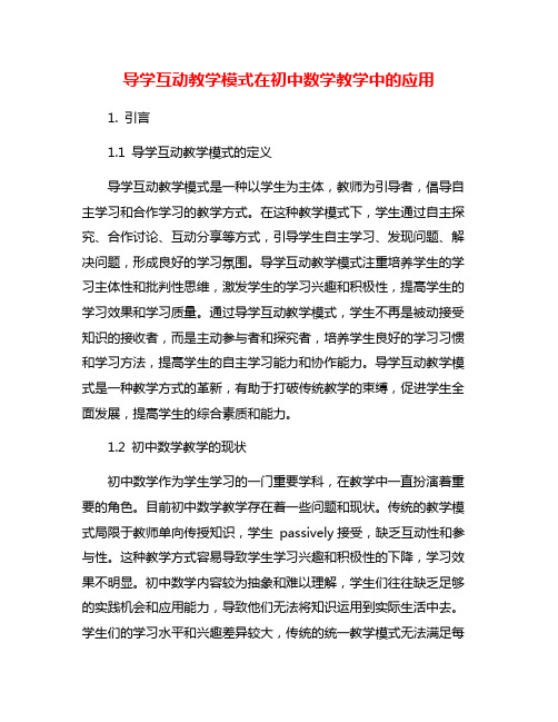 导学互动教学模式在初中数学教学中的应用