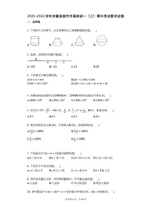 2021-2022学年-有答案-安徽省宿州市某校初一(上)期中考试数学试卷