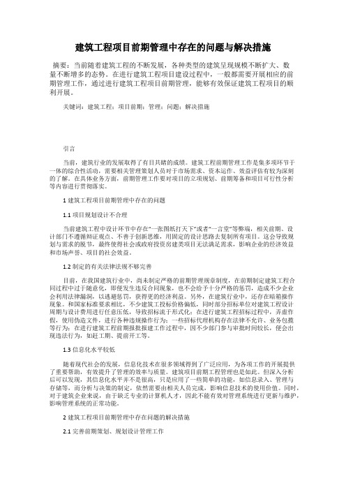 建筑工程项目前期管理中存在的问题与解决措施