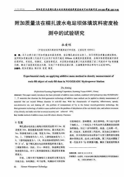 附加质量法在糯扎渡水电站坝体填筑料密度检测中的试验研究