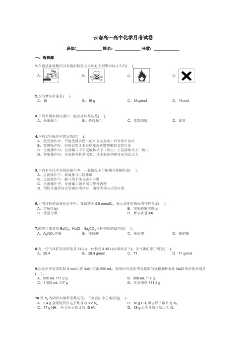 云南高一高中化学月考试卷带答案解析
