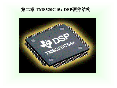 DSP硬件结构.ppt