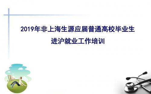 2019年非上海生源应届普通高校毕业生进沪就业办理-人力资源处