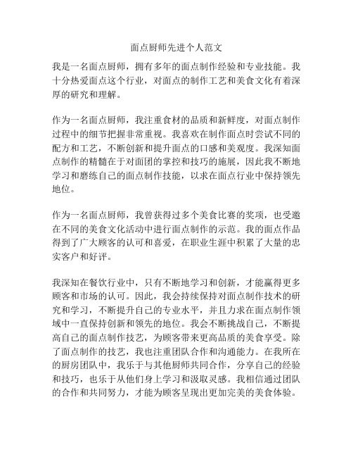 面点厨师先进个人范文