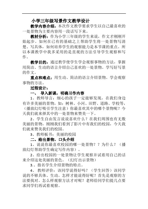 爽爽文档汇编之爽爽文档汇编之小学三年级写景作文教学设计