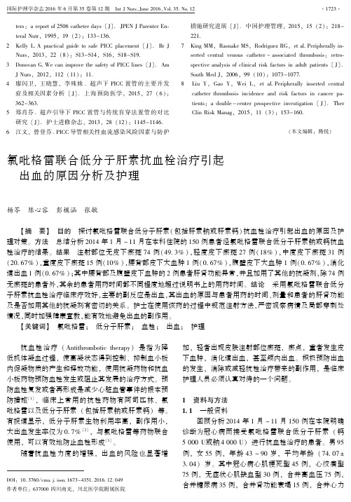 氯吡格雷联合低分子肝素抗血栓治疗引起出血的原因分析及护理解析