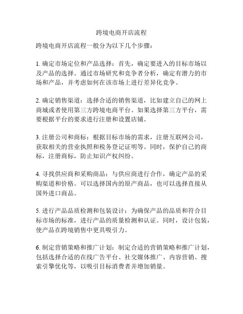 跨境电商开店流程