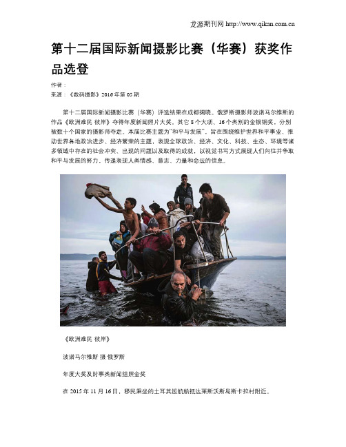 第十二届国际新闻摄影比赛(华赛)获奖作品选登