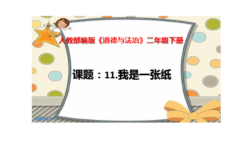 二年级下册道德与法治课件- 《11 我是一张纸》(1)人教五·四学制版(部编)(共18张PPT)