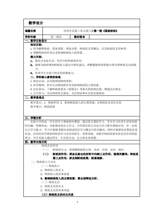 经济生活第三单元第八课第一框《国家财政》