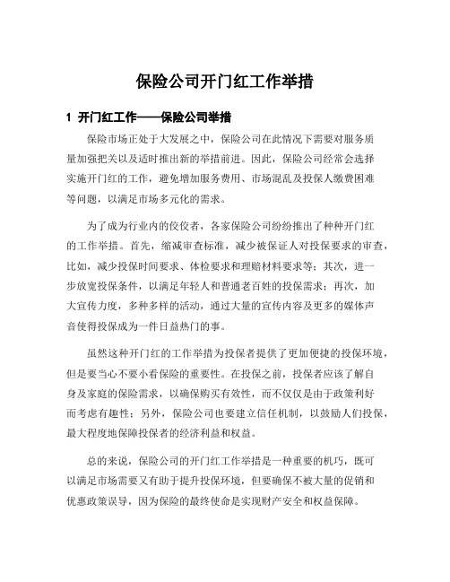 保险公司开门红工作举措