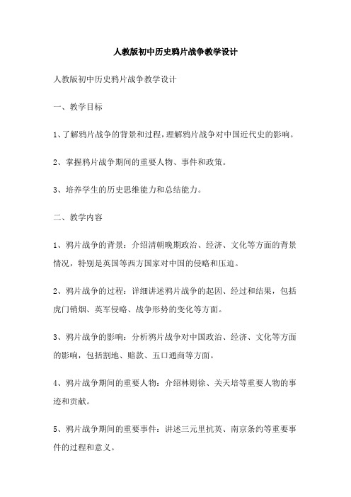 人教版初中历史鸦片战争教学设计