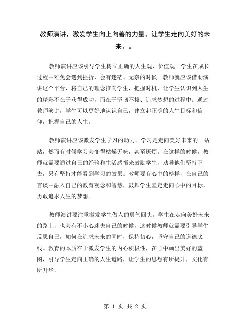 教师演讲,激发学生向上向善的力量,让学生走向美好的未来。