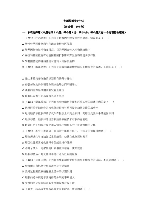 【热点预测】2013江苏省高考生物冲刺押题系列胚胎工程、生物技术的安全性和伦理问题、生态工程