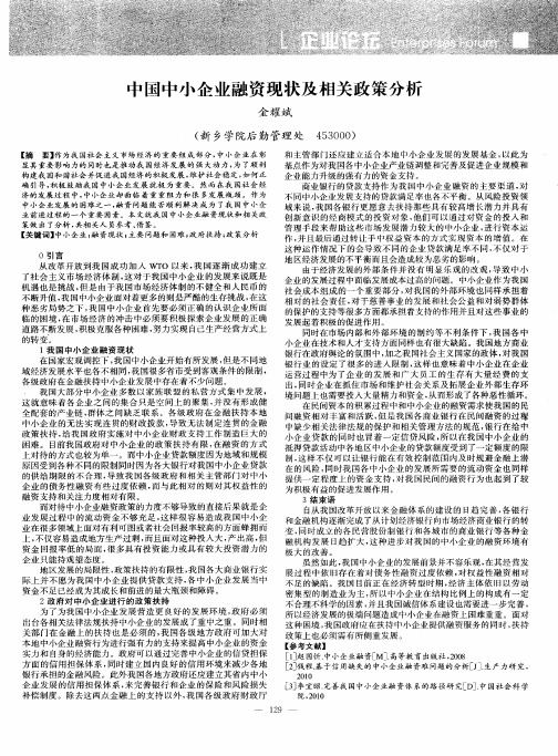 中国中小企业融资现状及相关政策分析