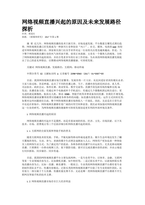 网络视频直播兴起的原因及未来发展路径探析