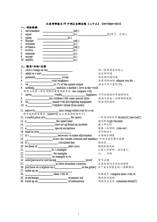 江苏考纲每天50 个词汇全测全练(二十三)(envelope-exist)