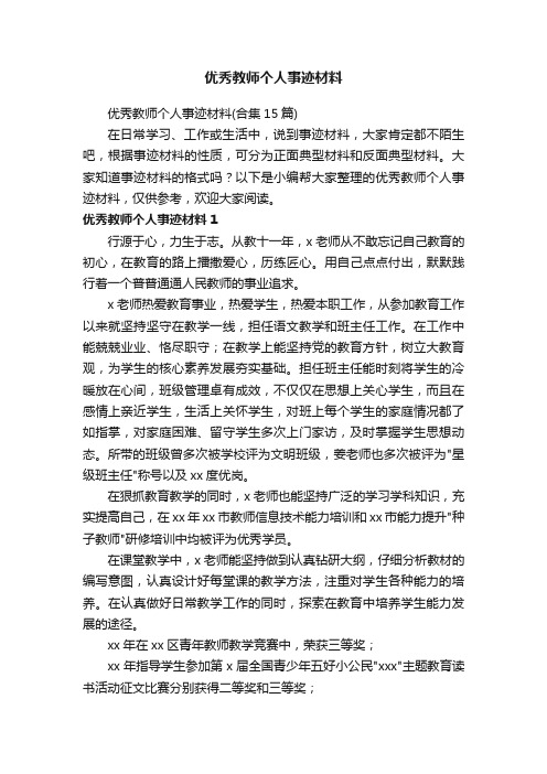 优秀教师个人事迹材料（合集15篇）