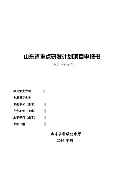 山东重点研发计划项目申报书