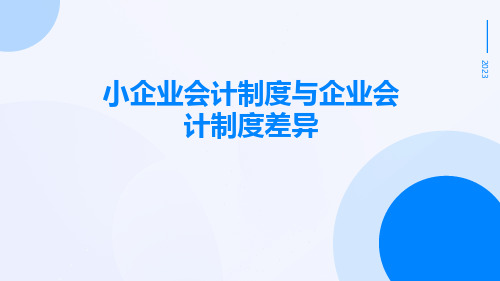 小企业会计制度与企业会计制度差异