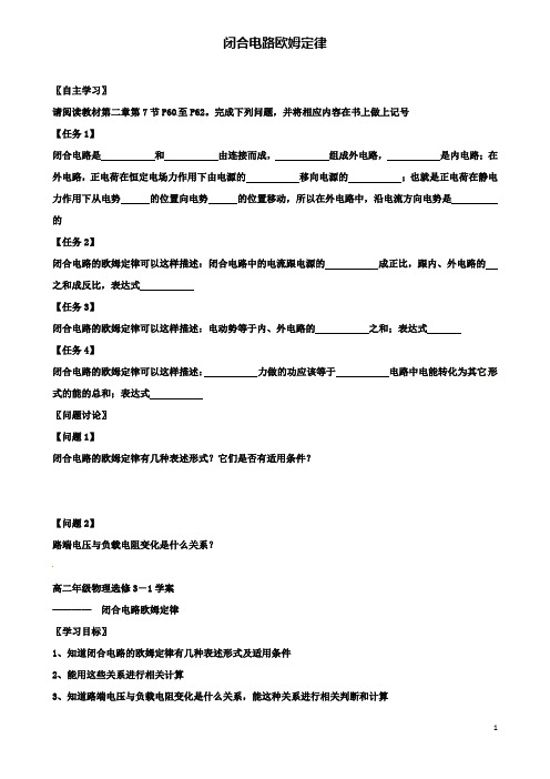 高中物理第二章恒定电流闭合电路欧姆定律导学案新人教选修