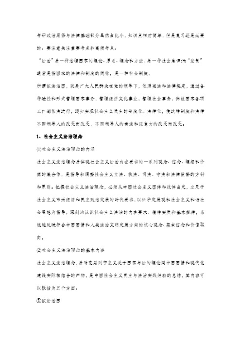 2020考研政治思修与法基重点：建设社会主义法治国家