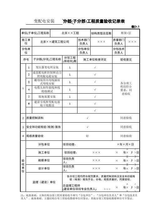 变配电安装分部(子分部)工程质量验收记录表