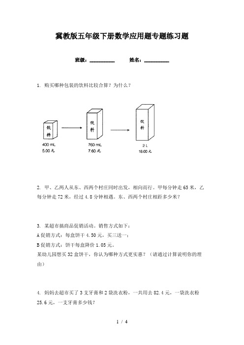 冀教版五年级下册数学应用题专题练习题