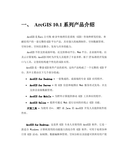 ArcGIS10.1桌面产品及服务器产品介绍