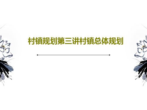 村镇规划第三讲村镇总体规划共44页