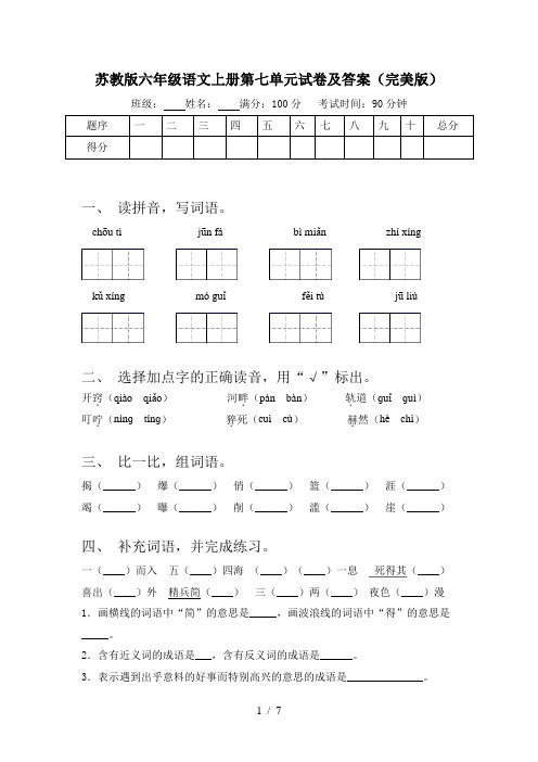 苏教版六年级语文上册第七单元试卷及答案(完美版)