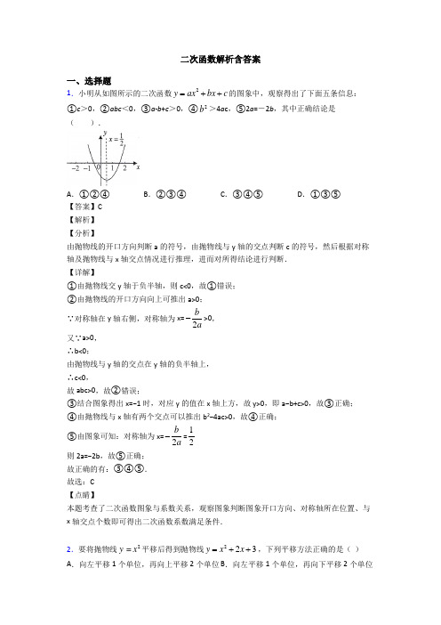 二次函数解析含答案