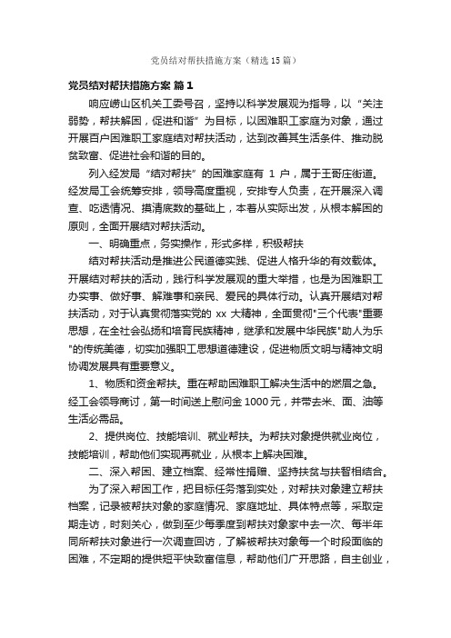 党员结对帮扶措施方案（精选15篇）