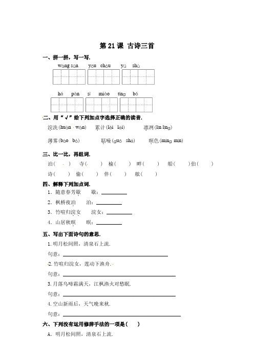 五年级上册语文一课一练-第21课 古诗三首(含答案)