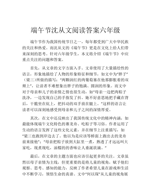 端午节沈从文阅读答案六年级