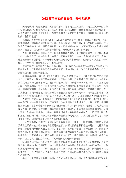 高考语文 经典阅读 条件即逆境素材