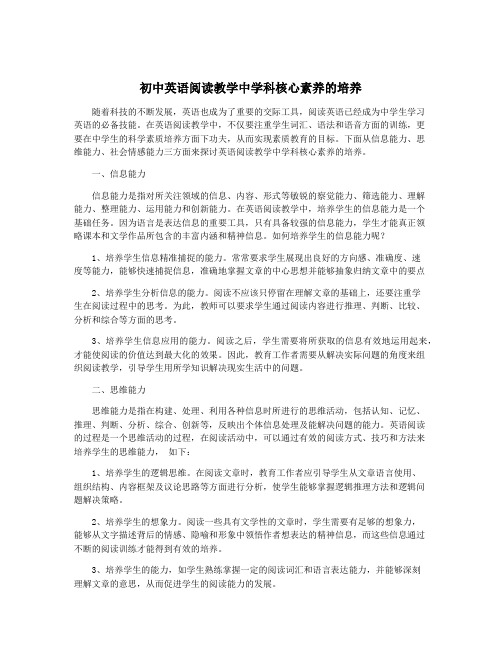 初中英语阅读教学中学科核心素养的培养