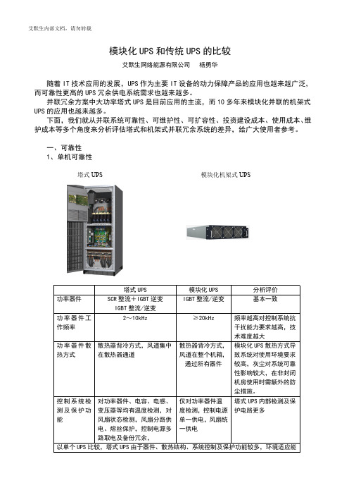 模块化UPS和传统UPS的比较