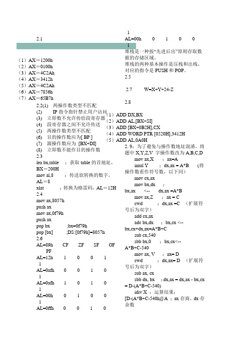 汇编语言程序设计课后答案钱晓捷