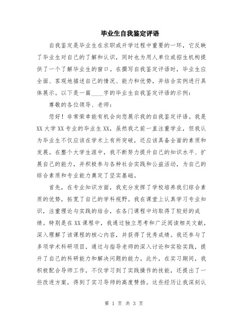 毕业生自我鉴定评语