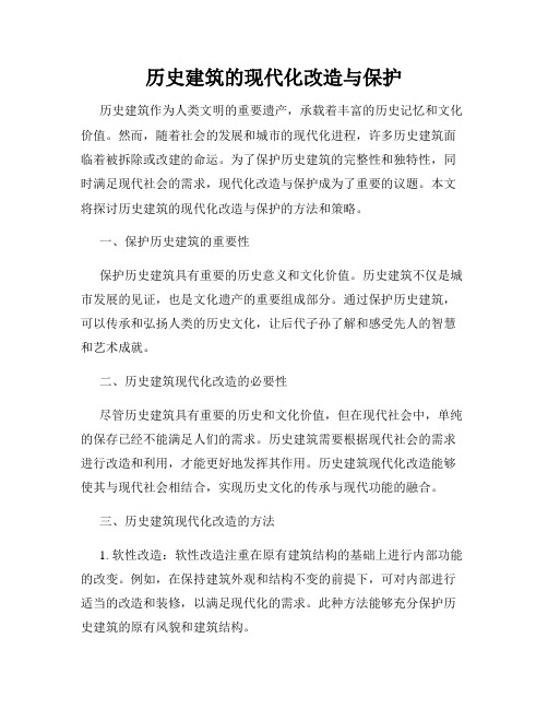 历史建筑的现代化改造与保护