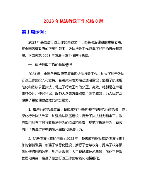 2023年依法行政工作总结8篇